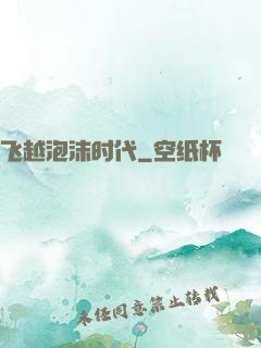 飞越泡沫时代