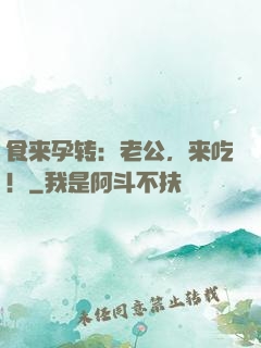 食来孕转：老公，来吃！