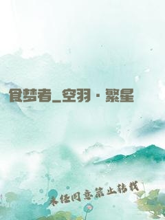 食梦者
