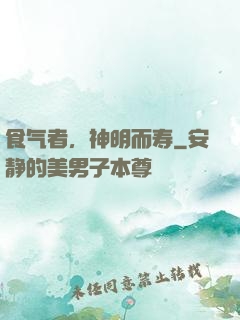 食气者，神明而寿