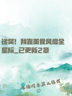 馋哭！我靠美食风靡全星际