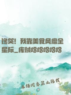 馋哭！我靠美食风靡全星际