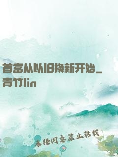 首富从以旧换新开始