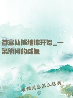首富从摆地摊开始