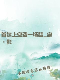 首尔上空造一场梦