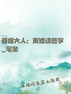首席大人：离婚请签字