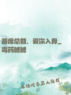 首席总裁，爱你入骨