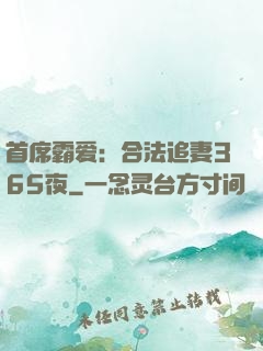 首席霸爱：合法追妻365夜
