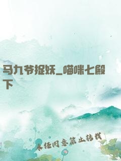 马九爷捉妖