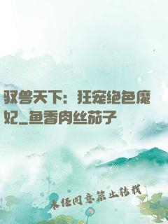 驭兽天下：狂宠绝色魔妃