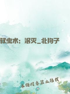 驭虫术：泯灭