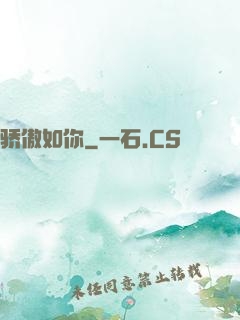 骄傲如你