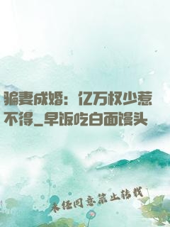 骗妻成婚：亿万权少惹不得