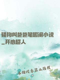 骚狗叫爸爸笔趣阁小说
