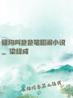 骚狗叫爸爸笔趣阁小说