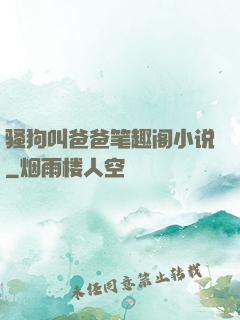 骚狗叫爸爸笔趣阁小说