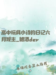 高中玩具小诗的日记六月观主