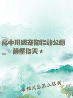 高中班级宠物移动公厕