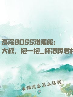 高冷BOSS难睡服：大叔，抱一抱