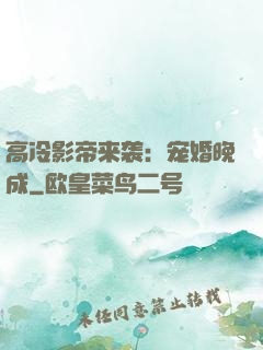 高冷影帝来袭：宠婚晚成