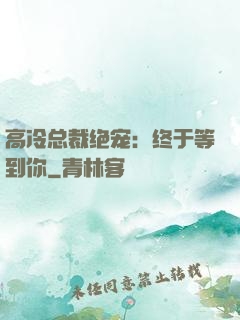 高冷总裁绝宠：终于等到你