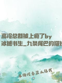 高冷总裁被上瘾了by冰糖书生