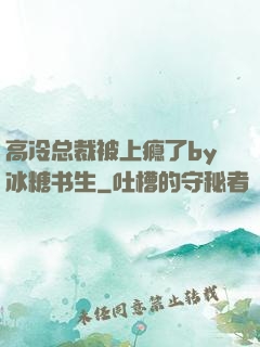 高冷总裁被上瘾了by冰糖书生