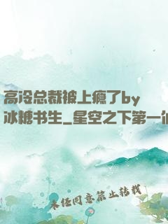 高冷总裁被上瘾了by冰糖书生