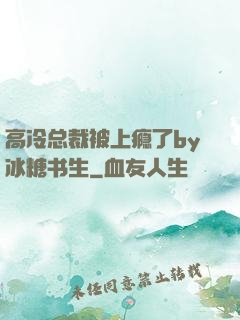 高冷总裁被上瘾了by冰糖书生