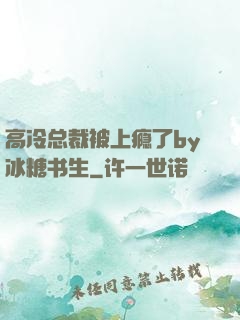 高冷总裁被上瘾了by冰糖书生