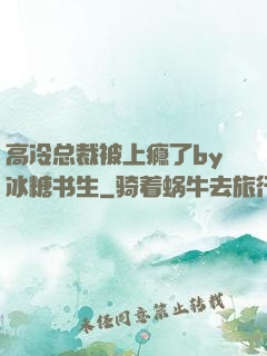 高冷总裁被上瘾了by冰糖书生