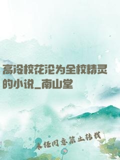 高冷校花沦为全校精灵的小说
