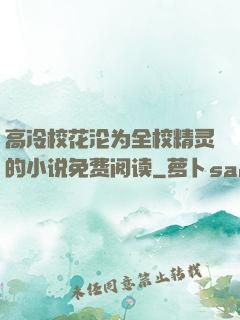 高冷校花沦为全校精灵的小说免费阅读