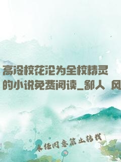 高冷校花沦为全校精灵的小说免费阅读