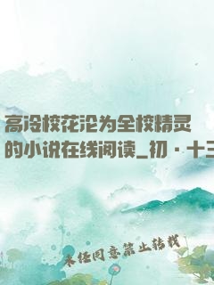 高冷校花沦为全校精灵的小说在线阅读