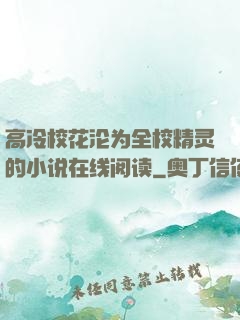 高冷校花沦为全校精灵的小说在线阅读