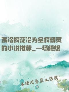 高冷校花沦为全校精灵的小说推荐