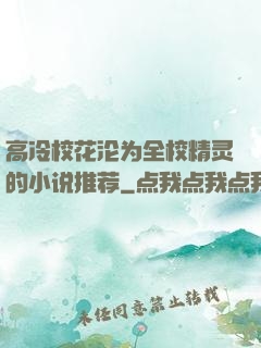 高冷校花沦为全校精灵的小说推荐