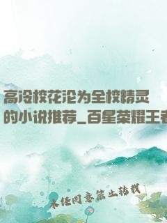 高冷校花沦为全校精灵的小说推荐