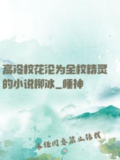 高冷校花沦为全校精灵的小说柳冰