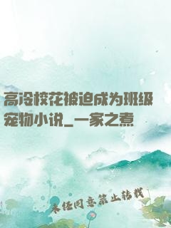 高冷校花被迫成为班级宠物小说
