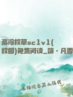 高冷校草sc1v1(校园)免费阅读