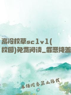 高冷校草sc1v1(校园)免费阅读
