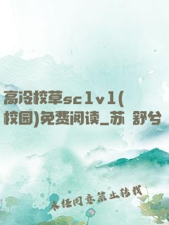 高冷校草sc1v1(校园)免费阅读