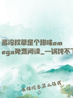 高冷校草是个甜味omega免费阅读