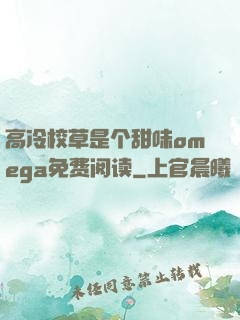 高冷校草是个甜味omega免费阅读