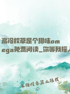 高冷校草是个甜味omega免费阅读