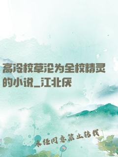 高冷校草沦为全校精灵的小说