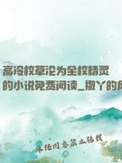 高冷校草沦为全校精灵的小说免费阅读