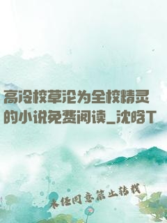 高冷校草沦为全校精灵的小说免费阅读
